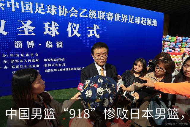 中国男篮“918”惨败日本男篮，国足大年初一不敌越南，哪个更让人难以接受